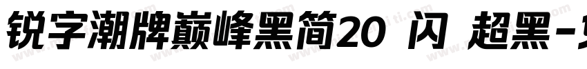 锐字潮牌巅峰黑简20 闪 超黑字体转换